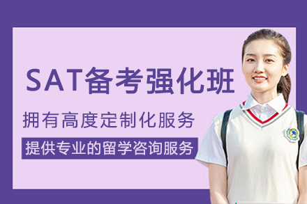 上海sat备考强化培训班