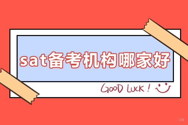 上海SAT高效备考方案解析