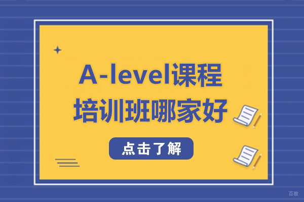上海A-level课程深度解析：悦课国际教育体系全揭秘