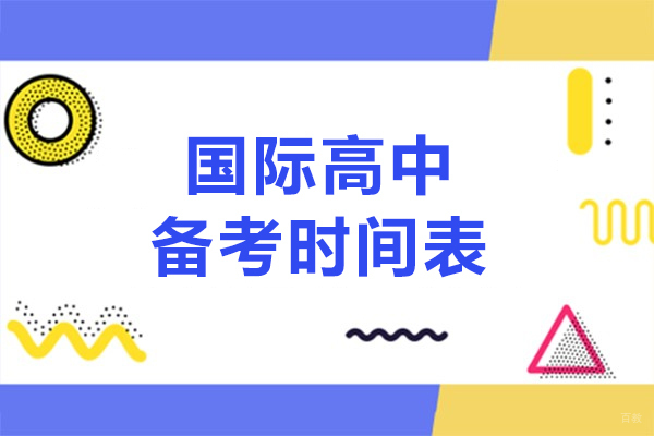 上海国际高中备考全攻略：科学规划助力升学