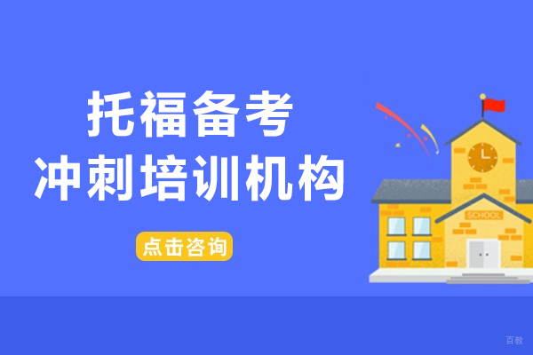 上海托福冲刺班深度解析：悦课国际教学特色全揭秘