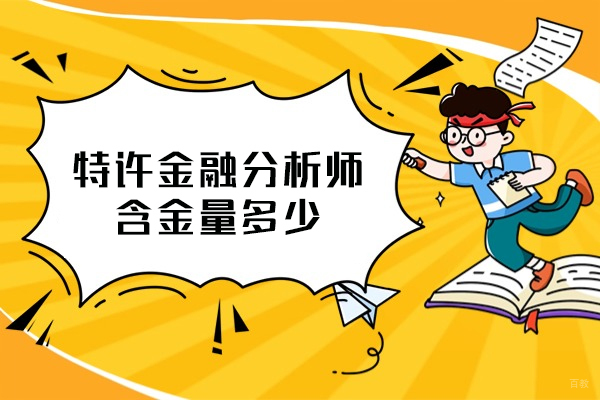 厦门特许金融分析师cfa含金量多少-报考条件是什么