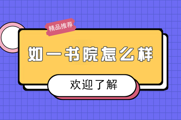 杭州如一书院怎么样-靠谱吗