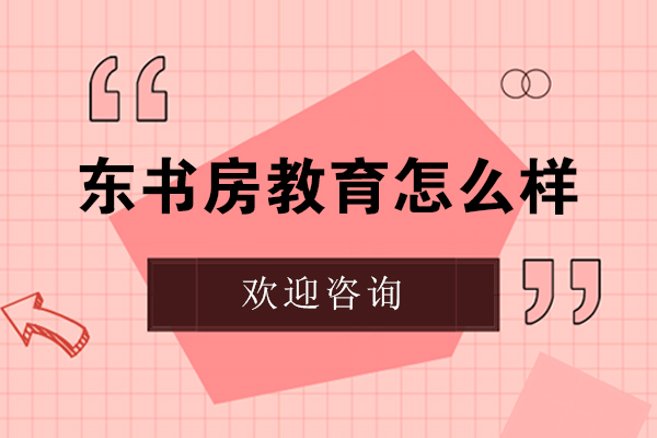 杭州东书房教育怎么样