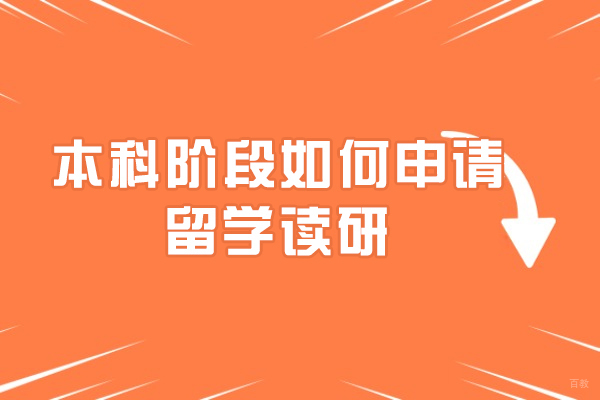 本科阶段如何申请留学读研