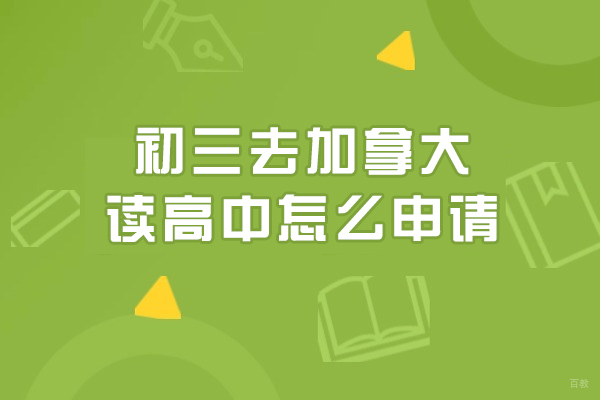 初三去加拿大读高中怎么申请