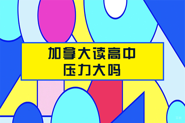 加拿大读高中压力大吗