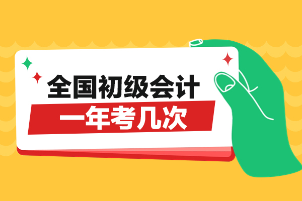 西安全国初级会计一年考几次-全国初级会计如何备考考试