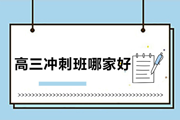 武汉高三冲刺班哪家好-状元教育