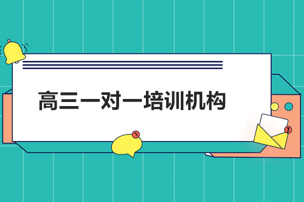 北京高三一对一培训机构-新起点教育