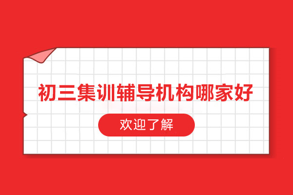 北京初三集训辅导机构哪家好-高途辅导