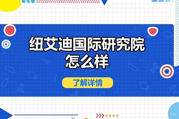 太原纽艾迪国际研究院深度解析：教育创新与人才培养