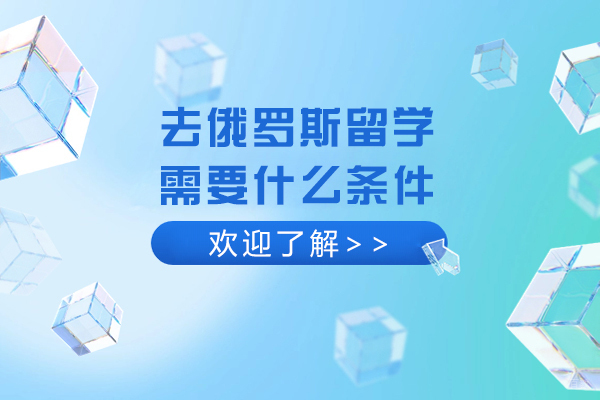 去俄罗斯留学需要什么条件