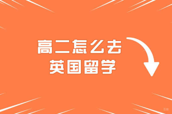 高二怎么去英国留学-有哪些方式