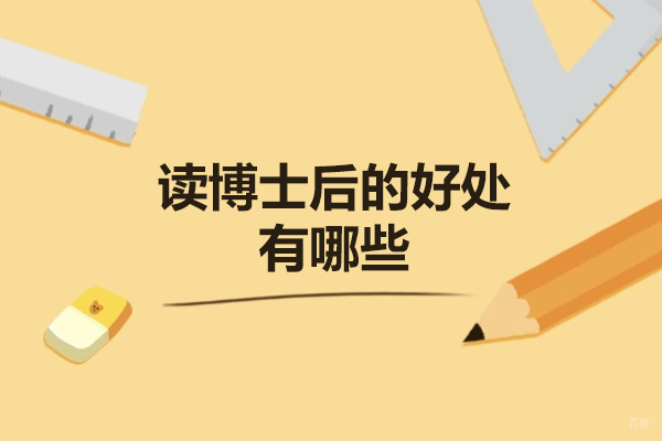 太原读博士后的好处有哪些-为什么读博士后