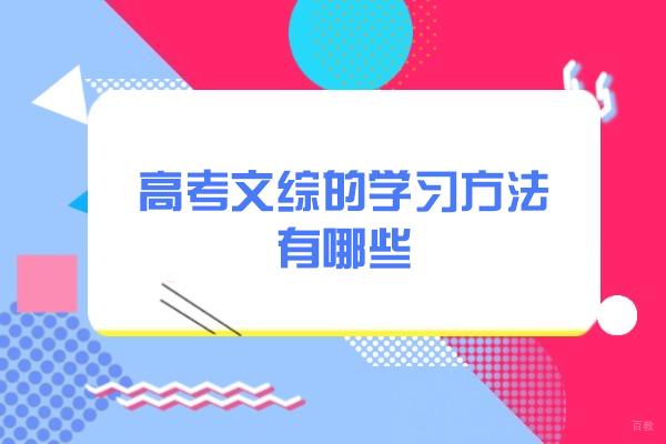 济南高考文综的学习方法有哪些-如何学习文综