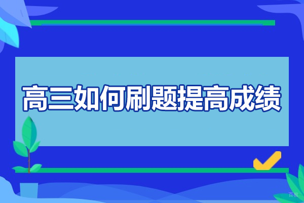 济南高三如何刷题提高成绩-刷题的技巧有哪些