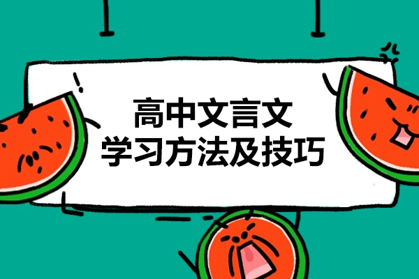 青岛高中文言文学习方法及技巧-如何学习高中文言文
