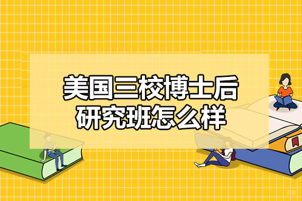 美国三校博士后项目深度解析与申报指南
