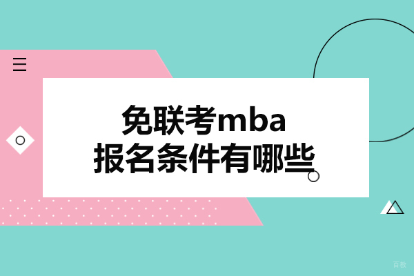 太原免联考MBA报考全解析：从学历到英语的完整指南