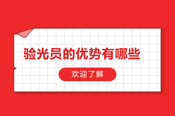 驗光員的優勢有哪些-驗光員的優勢是什么