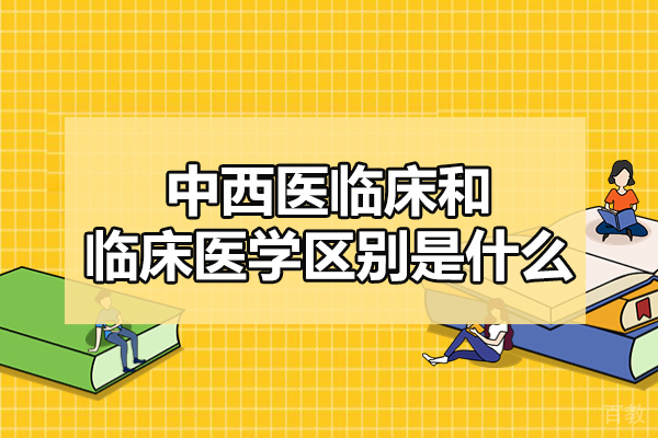 西安中西医临床和临床医学区别是什么