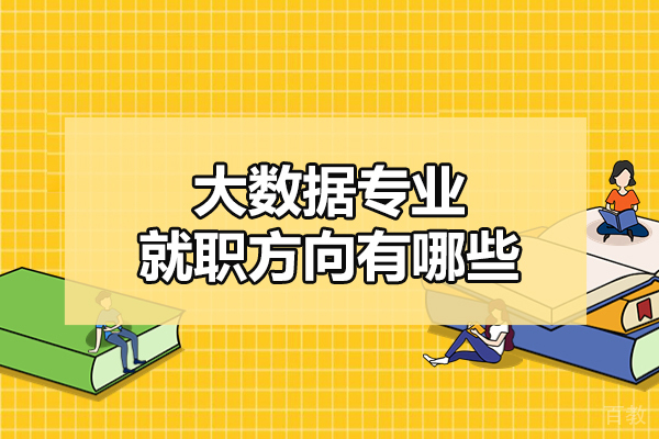 郑州大数据专业就职方向有哪些