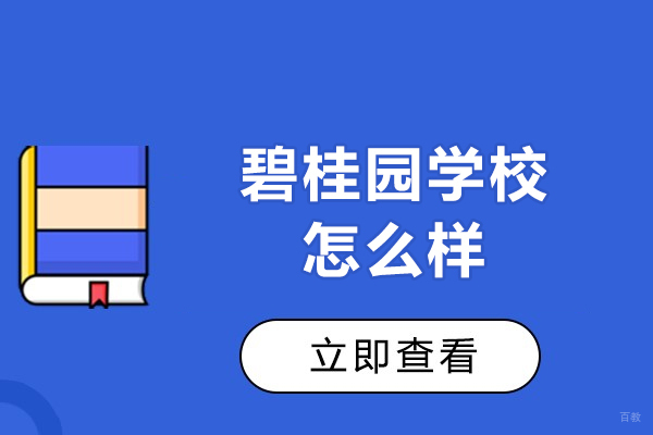 佛山碧桂园学校怎么样-好不好