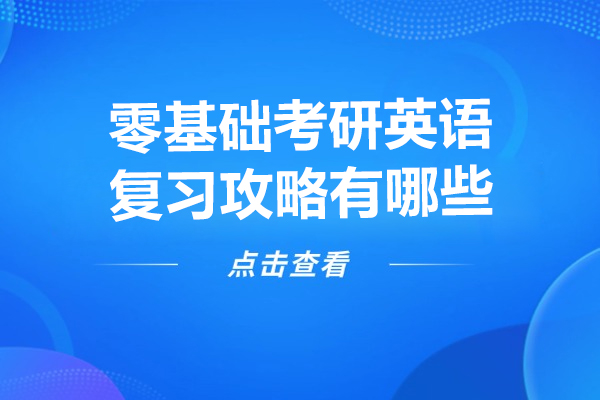 零基础考研英语复习攻略有哪些