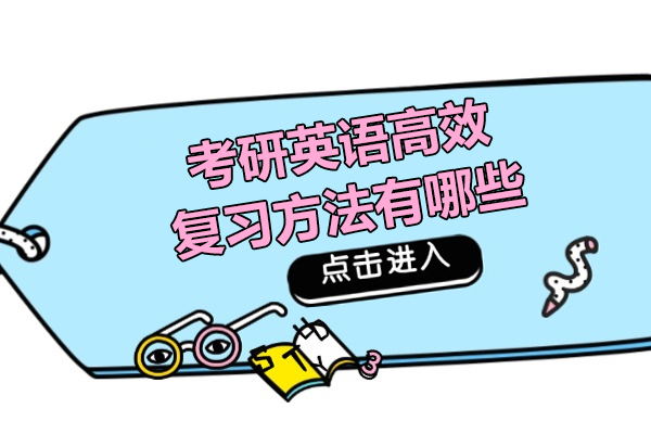 考研英语高效复习方法有哪些