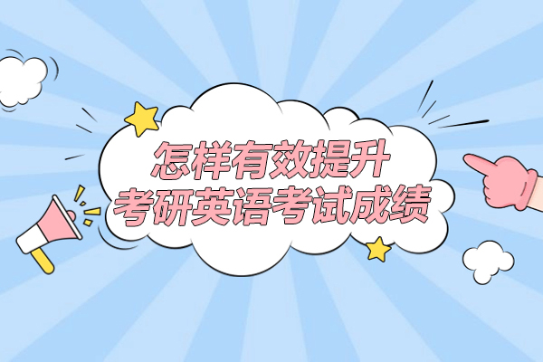 怎样有效提升考研英语考试成绩