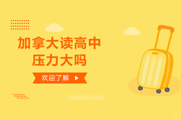加拿大读高中压力大吗