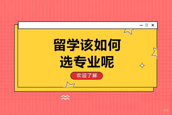 留学该如何选专业呢