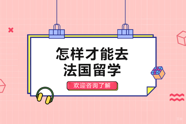 怎样才能去法国留学