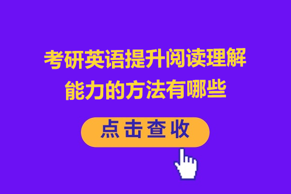 考研英语提升阅读理解能力的方法有哪些
