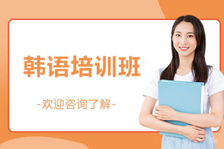 烟台韩语培训班