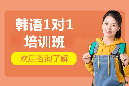 烟台韩语1对1培训班