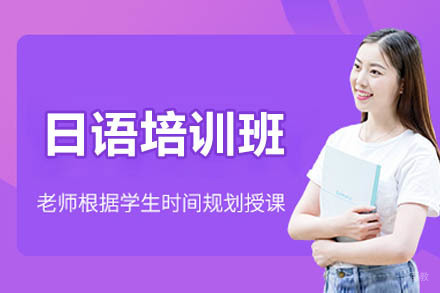 烟台日语培训班