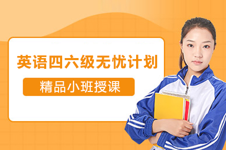 上海英语四六级无忧计划-来新东方考研