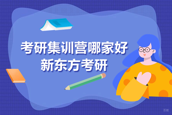上海考研集训营哪家好-新东方考研