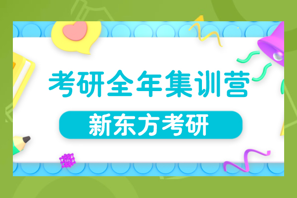 上海考研全年集训营-新东方考研