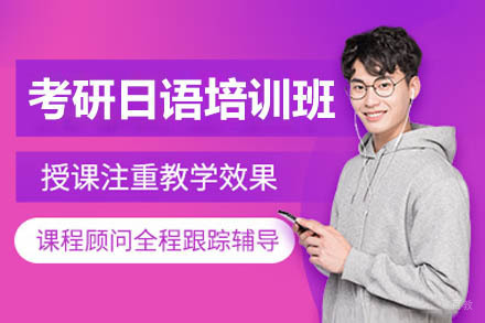 烟台考研日语培训班