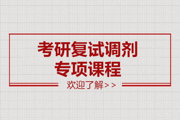 上海考研复试调剂专项课程-新东方考研