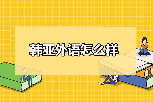 烟台韩亚外语培训深度解析：教学优势与课程特色全览