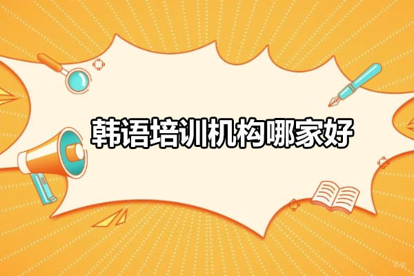 烟台专业韩语培训优选指南