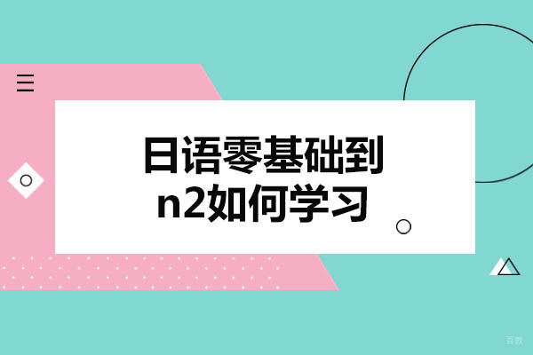 烟台日语N2高效通关指南