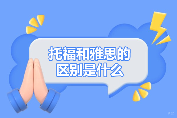 太原托福和雅思的区别是什么-如何区分托福和雅思