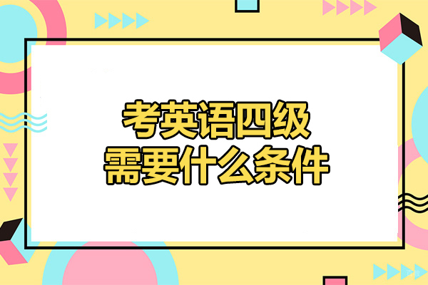 济南考英语四级需要什么条件-如何考英语四级