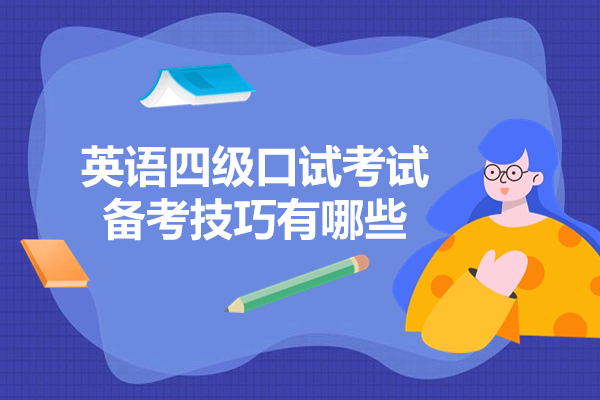 青岛英语四级口试考试备考技巧有哪些-如何备考英语四级口试