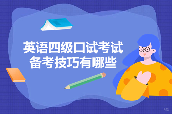 青岛英语四级口试考试备考技巧有哪些-如何备考英语四级口试